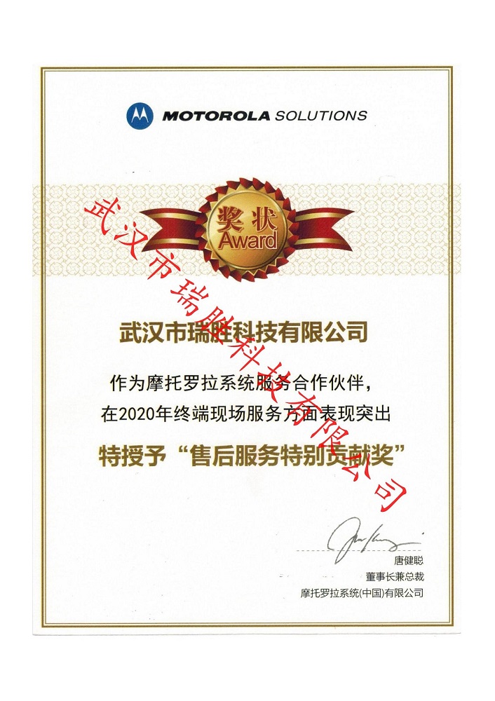 摩托羅拉售后服務(wù)特別貢獻獎.jpg