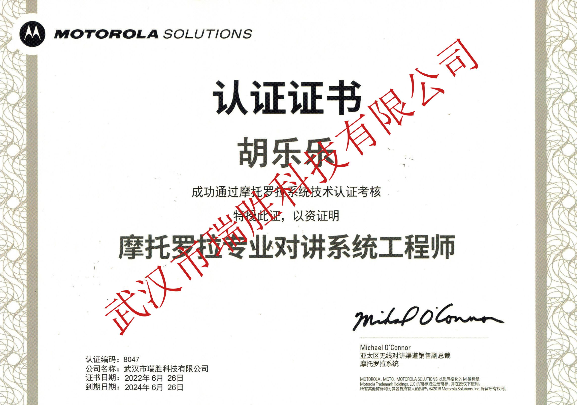 摩托羅拉專業(yè)對講系統(tǒng)工程師--胡樂樂2024（水?。?jpg