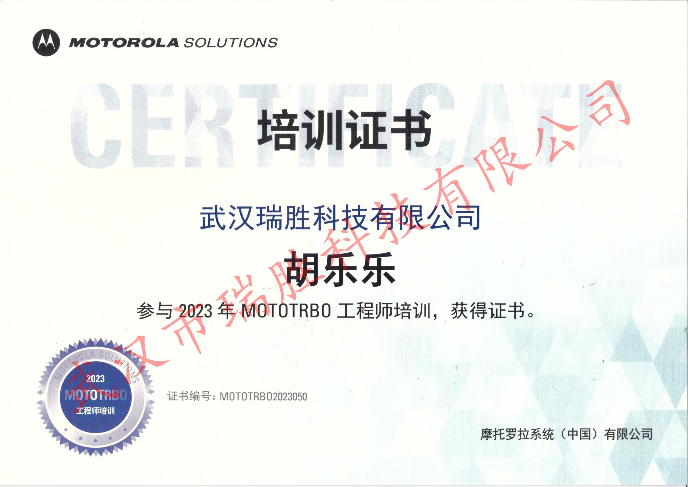 摩托羅拉培訓(xùn)證書(shū)——胡樂(lè)樂(lè)2023年.jpg